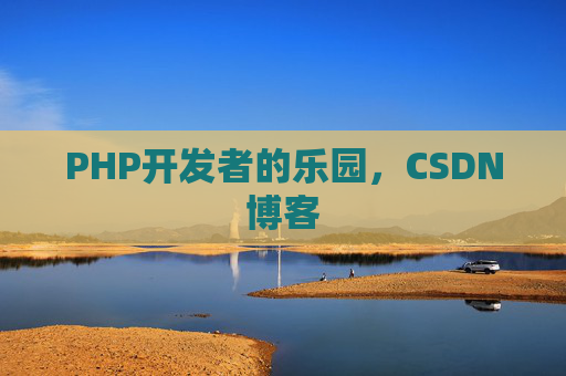 PHP开发者的乐园，CSDN博客