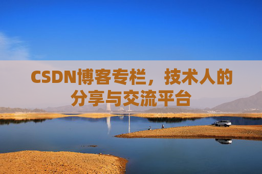 CSDN博客专栏，技术人的分享与交流平台